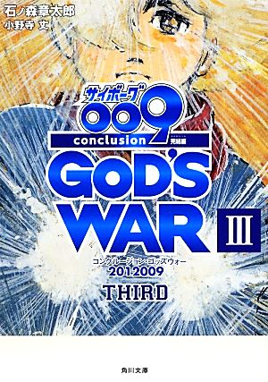 サイボーグ009 完結編(Ⅲ third)2012 009 conclusion GOD'S WAR角川文庫