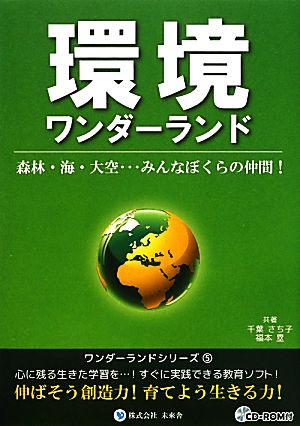 環境ワンダーランド 森林・海・大空…みんなぼくらの仲間！ みらいワンダーランドシリーズ5