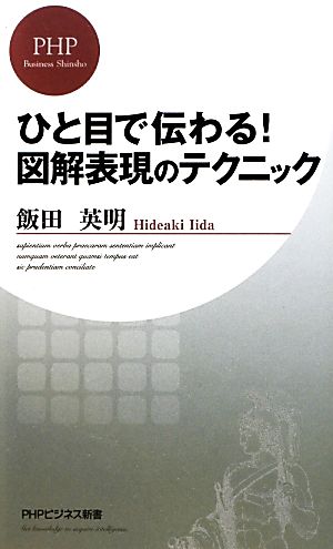 ひと目で伝わる！図解表現のテクニック PHPビジネス新書