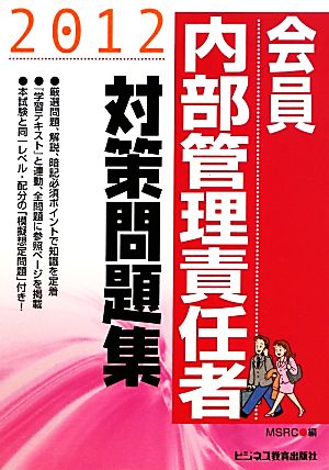 会員 内部管理責任者対策問題集(2012)