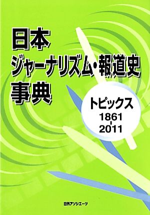 日本ジャーナリズム・報道史事典 トピックス1861-2011