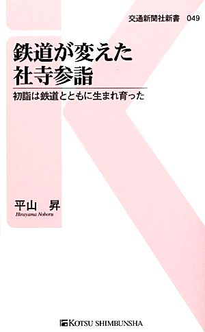 鉄道が変えた社寺参詣 初詣は鉄道とともに生まれ育った 交通新聞社新書