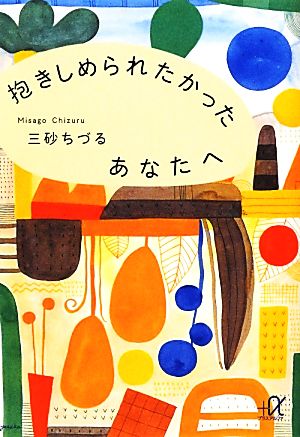 抱きしめられたかったあなたへ 講談社+α文庫