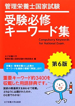 管理栄養士国家試験 受験必修キーワード集