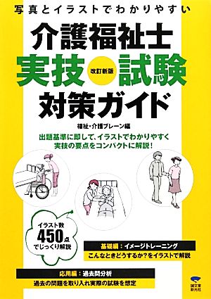 写真とイラストでわかりやすい介護福祉士実技試験対策ガイド