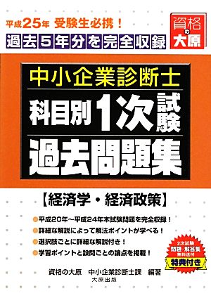 中小企業診断士1次試験科目別過去問題集 経済学・経済政策(平成25年版) 過去5年分を完全収録