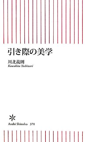 引き際の美学朝日新書