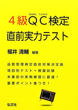 4級QC検定 直前実力テスト