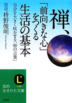 禅、「前向きな心」をつくる生活の基本 知的生きかた文庫