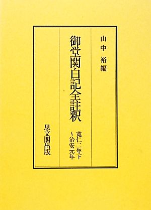 御堂関白記全註釈 寛仁二年下～治安元年