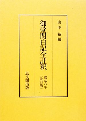 御堂関白記全註釈 改訂版 寛弘六年