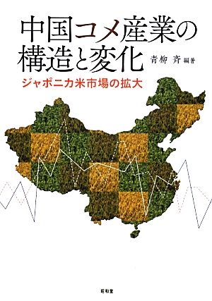 中国コメ産業の構造と変化 ジャポニカ米市場の拡大