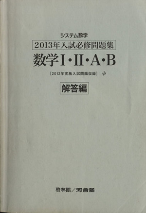 システム数学 入試必修問題集 数学Ⅰ・Ⅱ・A・B 解答(2013年)