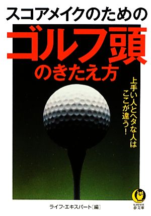 スコアメイクのためのゴルフ頭のきたえ方KAWADE夢文庫
