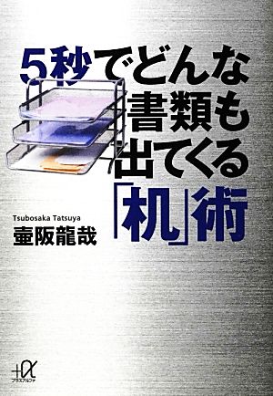 5秒でどんな書類も出てくる「机」術 講談社+α文庫