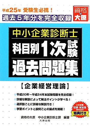 中小企業診断士1次試験科目別過去問題集 企業経営理論(平成25年版) 過去5年間分を完全収録