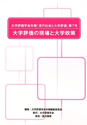 大学評価学会年報『現代社会と大学評価』(第7号) 大学評価の現場と大学政策