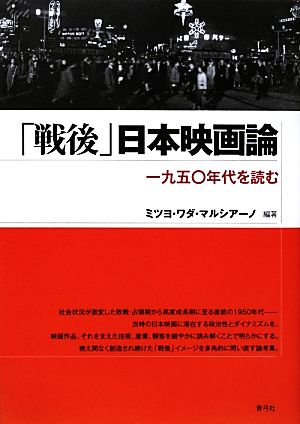 「戦後」日本映画論一九五〇年代を読む