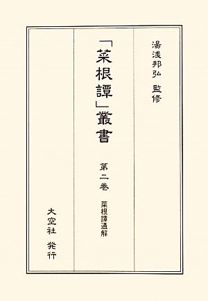 菜根譚通解 「菜根譚」叢書第2巻