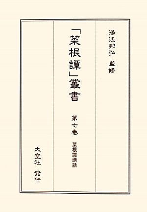 菜根譚講話 「菜根譚」叢書第7巻