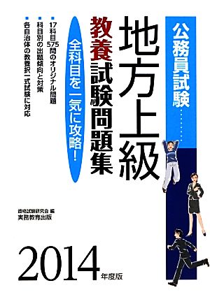 公務員試験地方上級教養試験問題集(2014年度版)