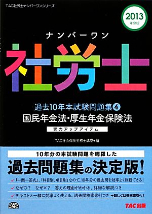 ナンバーワン社労士過去10年本試験問題集(4) 国民年金法・厚生年金保険法 TAC社労士ナンバーワンシリーズ