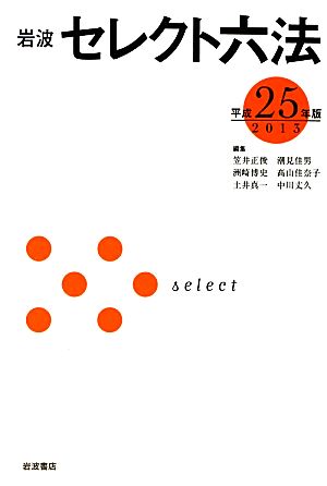 岩波セレクト六法(平成25(2013)年版)