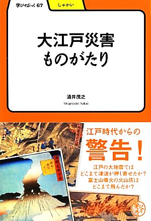 大江戸災害ものがたり 学びやぶっく