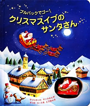 クリスマスイブのサンタさんしかけえほん