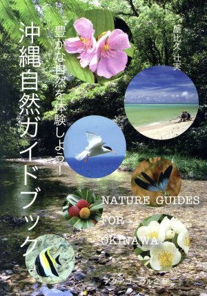 沖縄自然ガイドブック豊かな自然を体験しよう！