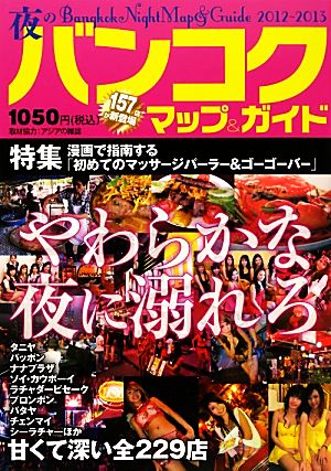 夜のバンコクマップ&ガイド(2012年-2013年版)