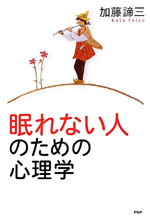 眠れない人のための心理学