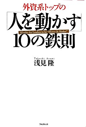 外資系トップの「人を動かす」10の鉄則