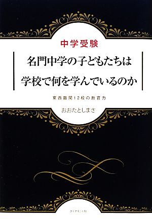 中学受験 名門中学の子どもたちは学校で何を学んでいるのか 東西難関12校の教育力