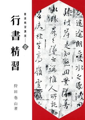 行書精習 書道精習講座2