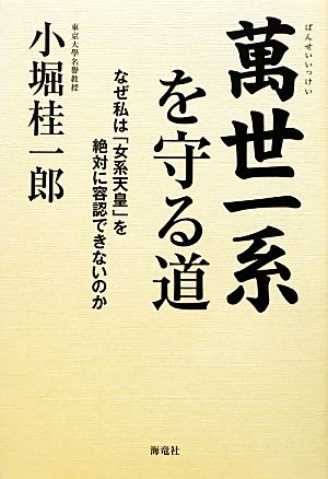 萬世一系を守る道 なぜ私は「女系天皇」を絶対に容認できないのか