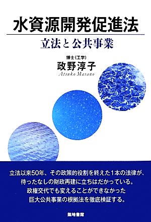 水資源開発促進法 立法と公共事業