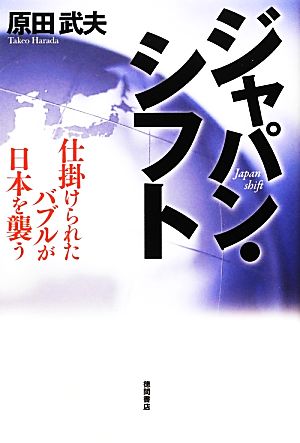 ジャパン・シフト 仕掛けられたバブルが日本を襲う