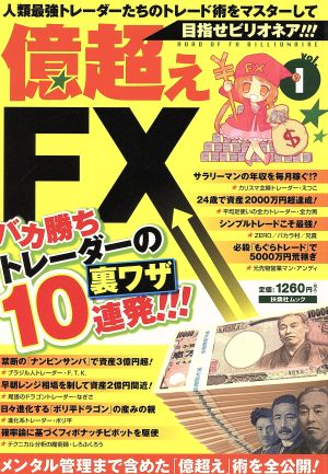 目指せビリオネア！ 億超えFX バカ勝ちトレーダーの裏ワザ10連発!!!(vol.1) 扶桑社ムック