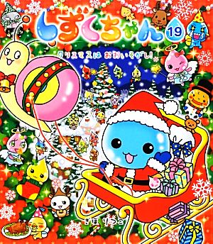 しずくちゃん(19) クリスマスはおおいそがし！