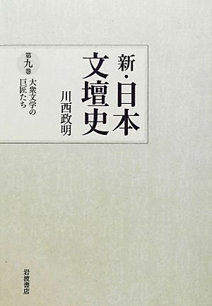 新・日本文壇史(9) 大衆文学の巨匠たち