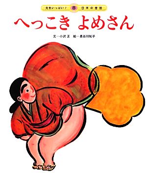 へっこきよめさん 元気いっぱい！日本の昔話8