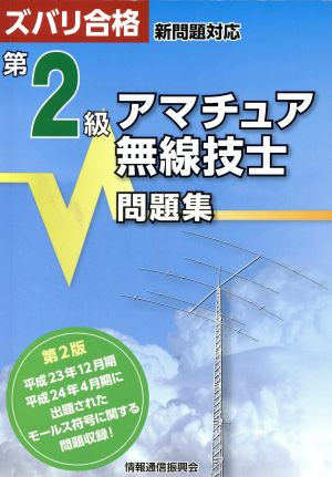 第2級アマチュア無線技士問題集 ズバリ合格 新問題対応