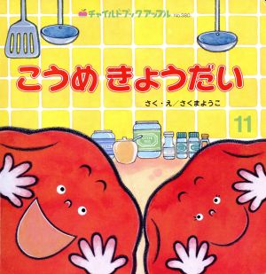こうめきょうだい(2012・11) チャイルドブックアップルNo.380