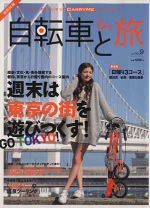 自転車と旅 Vol.9(Vol.9) ブルーガイド・グラフィック