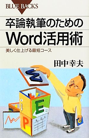 卒論執筆のためのWord活用術 美しく仕上げる最短コース ブルーバックス