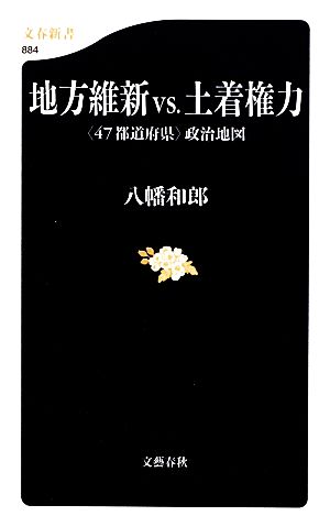 地方維新vs.土着権力 “47都道府県