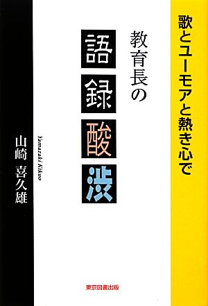 教育長の語録酸渋 歌とユーモアと熱き心で