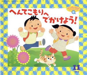 へんてこもりへでかけよう！(2012-11) サンチャイルドビッグサイエンス