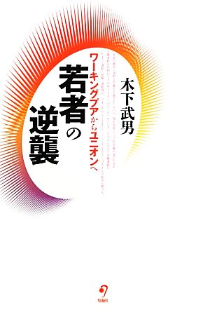 若者の逆襲 ワーキングプアからユニオンへ